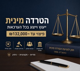 עורך דין הטרדה מינית — ייעוץ וייצוג בכל הערכאות | פיצוי עד ~132,000₪ ללא הוכחת נזק עורך דין הטרדה מינית — ייעוץ וייצוג בכל הערכאות | פיצוי עד ~132,000₪ ללא הוכחת נזק
