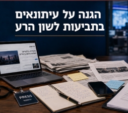 הגנה על עיתונאים בתביעות לשון הרע – ייצוג עיתונאים וכלי תקשורת שנתבעו בגין פרסום