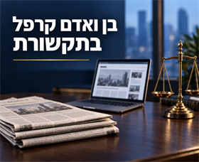 כתבות על עורכי הדין בן ואדם קרפל